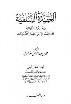 تحميل كتاب العقيدة السلفية في مسيرتها التاريخية وقدرتها على مواجهة التحديات القسم الخامس : السنة السابعة والثلاثون بعد الخمسمائة الأسباب الحقيقية لحرق إحياء علوم الدين بأمر خليفة المسلمين ابن تاشفين PDF محمد بن عبد الرحمن المغراوي