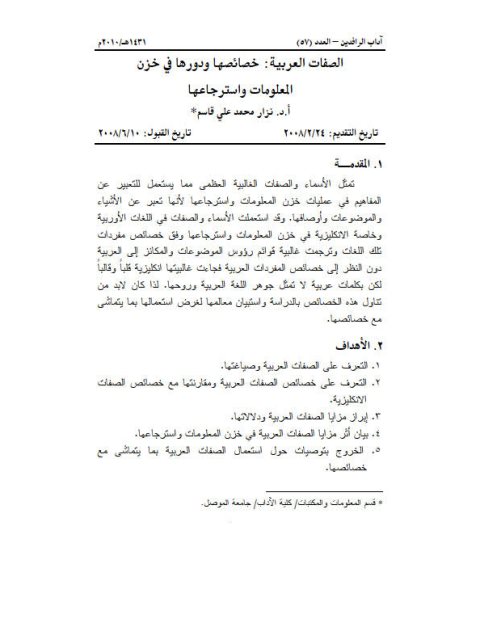 تحميل كتاب الصفات العربية خصائصها ودورها في خزن المعلومات واسترجاعها ل نزار محمد علي قاسم PDF نزار محمد علي قاسم