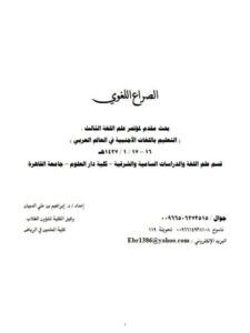 تحميل كتاب الصراع اللغوي PDF إبراهيم بن علي الدبيان
