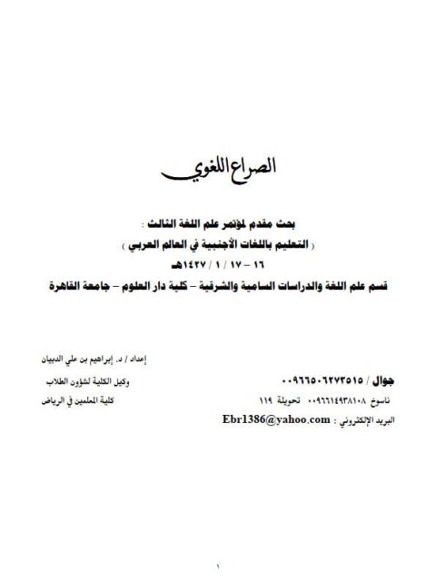 تحميل كتاب الصراع اللغوي PDF إبراهيم بن علي الدبيان