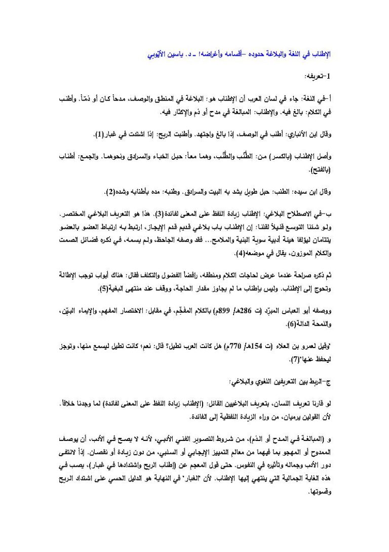 تحميل كتاب الإطباب في اللغة والبلاغة (حدوده أقسامه وأغراضه) بحث لياسين الأيوبي PDF ياسين الأيوبي