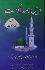 تحميل كتاب Dee Hama Ossat Kalam Naseer Majmoa Naat دیں ہمہ اوست کلام نصیر مجموعہ نعت PDF