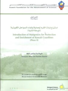 تحميل كتاب إستزراع نبات القرم لحماية و إنماء السواحل الكويتية لشابر شاهد ناريانا بات PDF