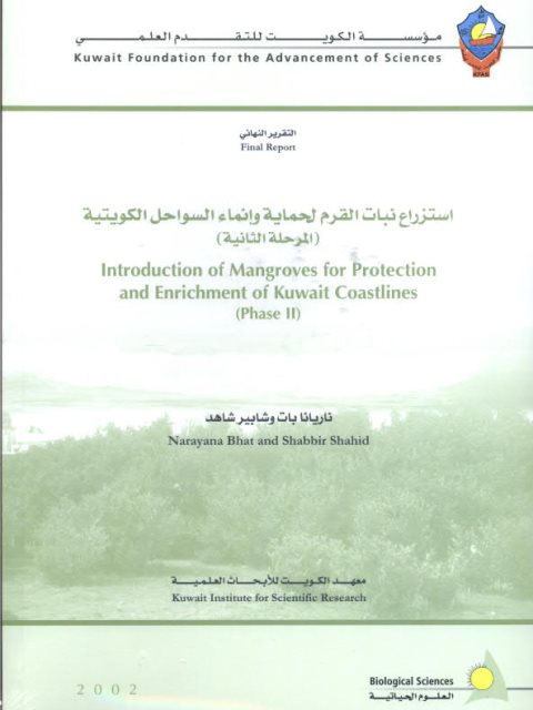 تحميل كتاب إستزراع نبات القرم لحماية و إنماء السواحل الكويتية لشابر شاهد ناريانا بات PDF