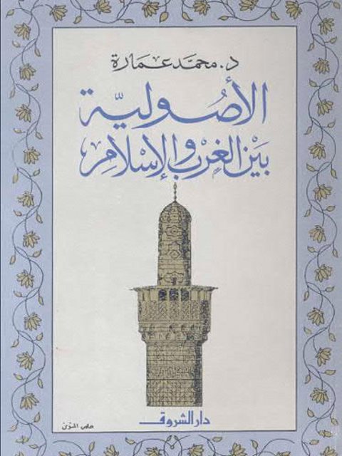 تحميل كتاب الأصولية بين الغرب والإسلام PDF محمد عمارة منسق جيدًا