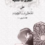 تحميل كتاب التقريرات السنية على المنظومة الرحبية للإمام الرحبي PDF خالد بن محمود بن عبد العزيز الجهني