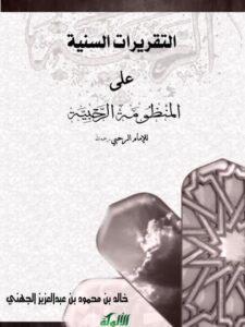 تحميل كتاب التقريرات السنية على المنظومة الرحبية للإمام الرحبي PDF خالد بن محمود بن عبد العزيز الجهني