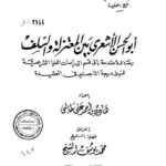 تحميل كتاب أبو الحسن الأشعري بين المعتزلة والسلف ل هادي بن أحمد علي طالبي PDF