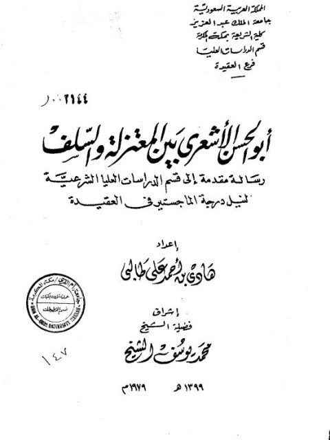 تحميل كتاب أبو الحسن الأشعري بين المعتزلة والسلف ل هادي بن أحمد علي طالبي PDF