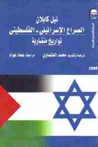 تحميل كتاب الصراع الإسرائيلي الفلسطيني : تواريخ متضاربة PDF