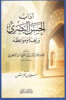 تحميل كتاب آداب الحسن البصري وزهده ومواعظه – ل ابن الجوزي PDF