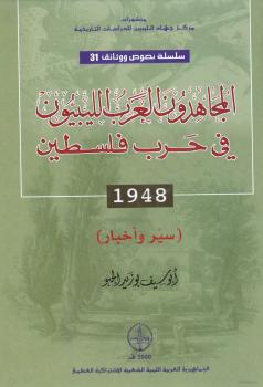 تحميل كتاب المجاهدون العرب الليبيون في حرب فلسطين 1948 – سير وأخبار PDF أبو سيف بو زيد الجبو