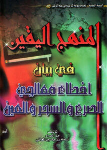 تحميل كتاب المنهج اليقين في بيان أخطاء معالجي الصرع والسحر والعين PDF أسامة بن ياسين المعاني