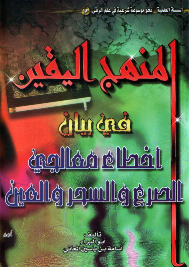 تحميل كتاب المنهج اليقين في بيان أخطاء معالجي الصرع والسحر والعين PDF أسامة بن ياسين المعاني
