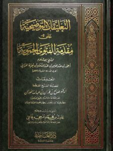 تحميل كتاب التعليقات التوضيحية على مقدمة الفتوى الحموية PDF تقي الدين أحمد بن عبد الحليم بن تيمية