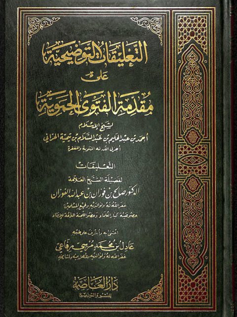 تحميل كتاب التعليقات التوضيحية على مقدمة الفتوى الحموية PDF تقي الدين أحمد بن عبد الحليم بن تيمية