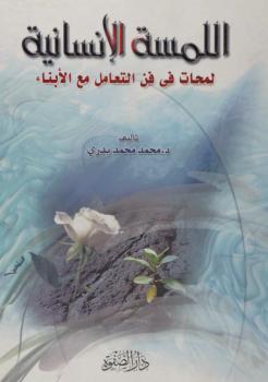 تحميل كتاب اللمسة الإنسانية لمحات في فن التعامل مع الأبناء PDF محمد محمد بدري