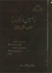 تحميل كتاب أباطيل اسمار PDF أبو فهر محمود محمد شاكر