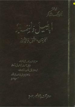 تحميل كتاب أباطيل اسمار PDF أبو فهر محمود محمد شاكر