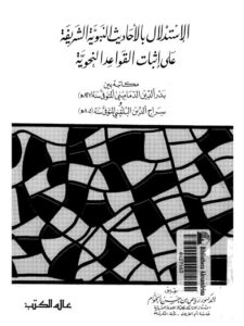 تحميل كتاب الاستدلال بالأحاديث النبوية الشريفة على إثبات القواعد النحوية PDF بدر الدين الدماميني