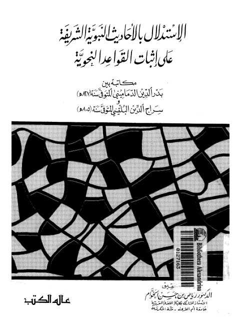 تحميل كتاب الاستدلال بالأحاديث النبوية الشريفة على إثبات القواعد النحوية PDF بدر الدين الدماميني