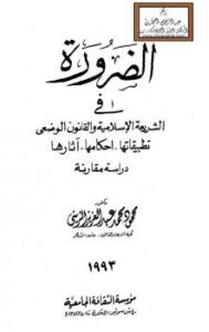 تحميل كتاب الضرورة في الشريعة الإسلامية والقانون الوضعي (تطبيقاتها – أحكامها – آثارها) ، دراسة مقارنة PDF د محمود محمد عبد العزيز الزيني