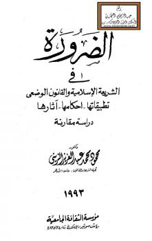 تحميل كتاب الضرورة في الشريعة الإسلامية والقانون الوضعي (تطبيقاتها – أحكامها – آثارها) ، دراسة مقارنة PDF د محمود محمد عبد العزيز الزيني