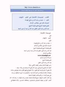 تحميل كتاب التوضيحات الكاشفات على كشف الشبهات PDF محمد عبد الله صالح الهبدان