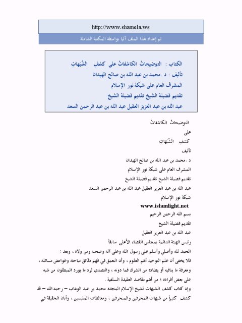تحميل كتاب التوضيحات الكاشفات على كشف الشبهات PDF محمد عبد الله صالح الهبدان