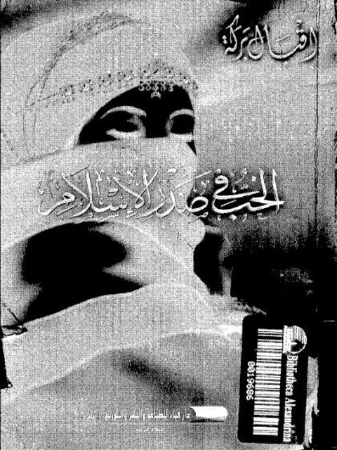 تحميل كتاب الحب في صدر الإسلام PDF إقبال بركة