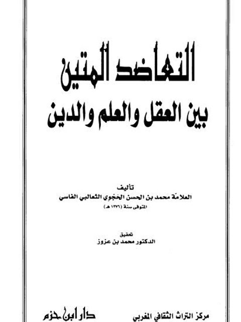 تحميل كتاب التعاضد المتين بين العقل والعلم والدين محمد بن الحسن الحجوي الفاسي PDF