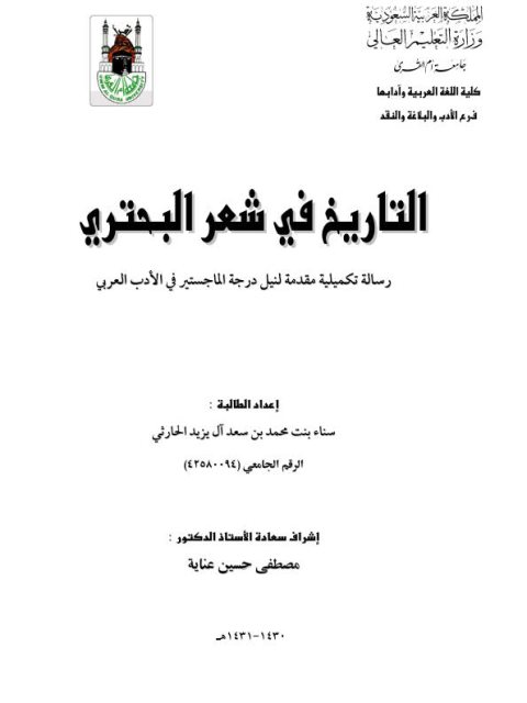 تحميل كتاب التاريخ في شعر البحتري PDF سناء بنت محمد بن سعد آل يزيد الحارثي
