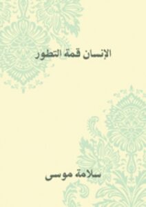 تحميل كتاب الإنسان قمة التطور PDF سلامة موسى