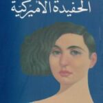 تحميل كتاب الحفيدة الأمريكية PDF إنعام كجه جي
