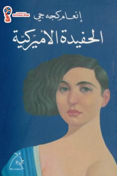 تحميل كتاب الحفيدة الأمريكية PDF إنعام كجه جي