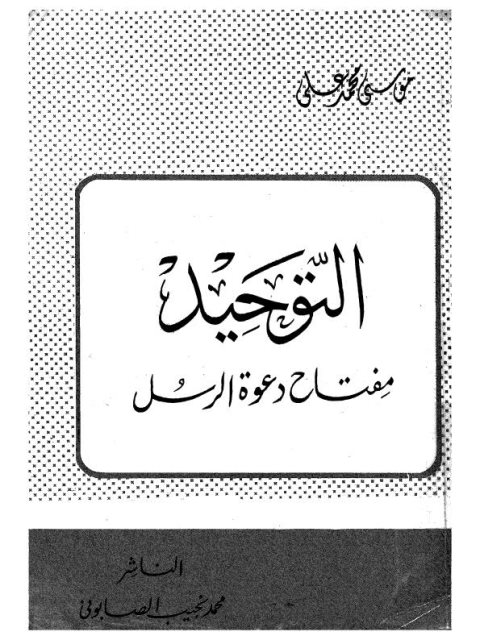 تحميل كتاب التوحيد مفتاح دعوة الرسل لموسى محمد علي PDF موسى محمد علي
