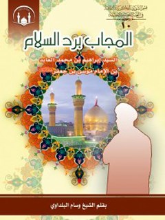 تحميل كتاب المجاب برد السلام السيد ابراهيم بن محمد العابد ابن الامام موسي بن جعفر عليه السلام PDF وسام البلداوي