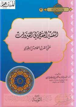 تحميل كتاب التفسير الفقهي في القيروان حتى القرن الخامس الهجري PDF فهد بن عبد الرحمن الرومي