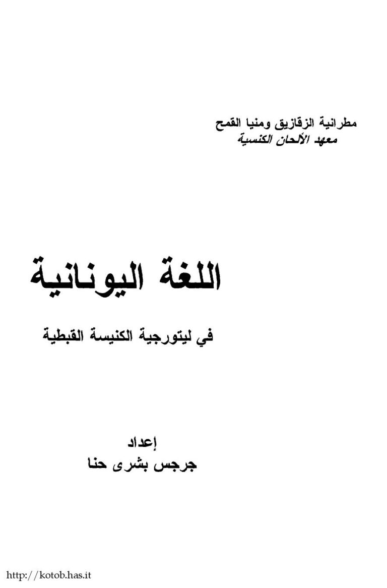 تحميل كتاب اللغة اليونانية فى ليتورجية الكنيسة القبطية لجرجس بشرى حنا PDF