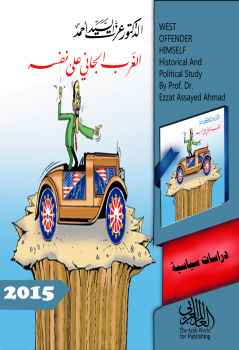تحميل كتاب الغرب الجاني على نفسه؛ قراءة تاريخية سياسية PDF الدكتور عزت السيد أحمد