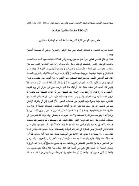 تحميل كتاب الاستعاذة معناها، أحكامها، فوائدها حلمي عبد الهادي PDF