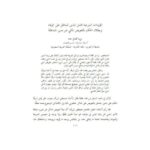 تحميل كتاب المؤيدات الشرعية لحمل المدين المماطل على الوفاء وبطلان الحكم بالتعويض المالي عن ضرر المماطلة PDF نزيه كمال حماد