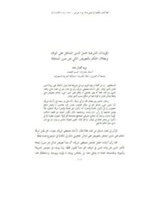 تحميل كتاب المؤيدات الشرعية لحمل المدين المماطل على الوفاء وبطلان الحكم بالتعويض المالي عن ضرر المماطلة PDF نزيه كمال حماد