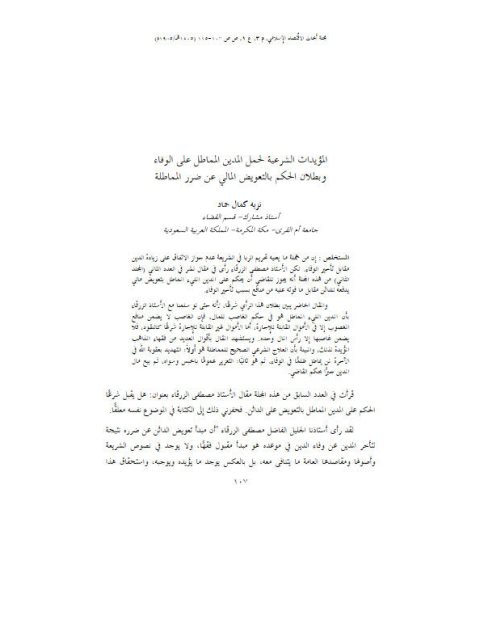 تحميل كتاب المؤيدات الشرعية لحمل المدين المماطل على الوفاء وبطلان الحكم بالتعويض المالي عن ضرر المماطلة PDF نزيه كمال حماد