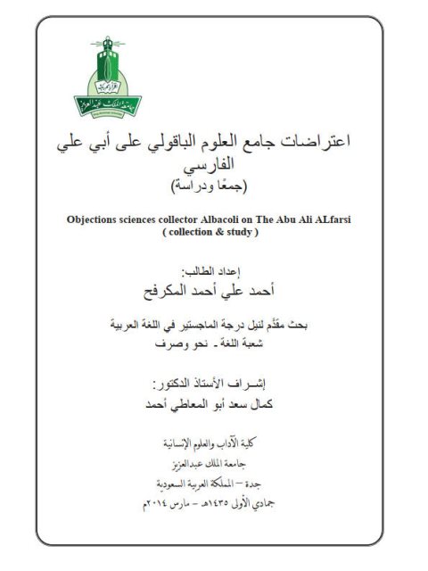 تحميل كتاب اعتراضات جامع العلوم الباقولي علي أبي الفارسي PDF أحمد علي المكرفح