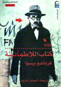 تحميل كتاب اللاطمأنينة PDF فرناندو بيسوا