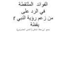 تحميل كتاب الفوائد الملتقطة في الرد على من زعم رؤية النبي يقظة ل أبو معاذ السلفي PDF