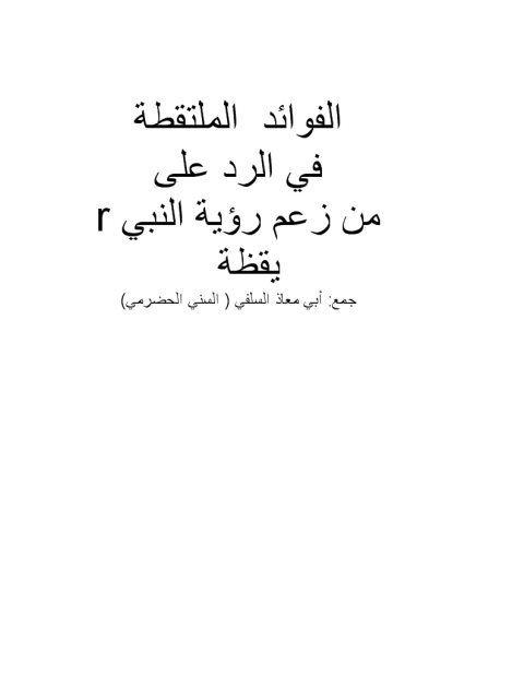تحميل كتاب الفوائد الملتقطة في الرد على من زعم رؤية النبي يقظة ل أبو معاذ السلفي PDF