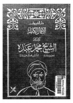 تحميل كتاب الأعمال الكاملة للشيخ محمد عبده . الجزء الرابع د. محمد عمارة وآخرون PDF