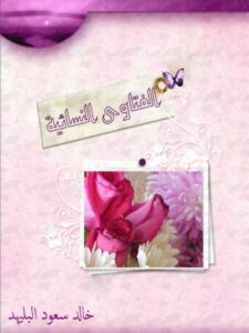 تحميل كتاب الفتاوى النسائية PDF خالد سعود البلهيد